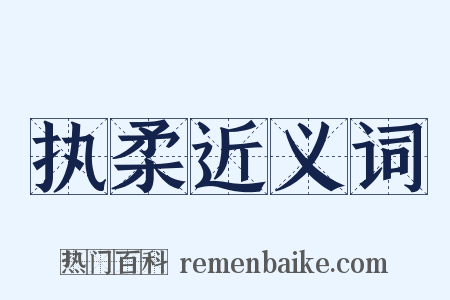 执柔近义词是什么意思的图片